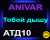 Anivar_Toboj dyshu
