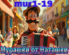 Murashki ot Natashki