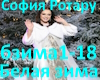 Sofia Rotary-belaya zima