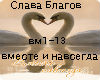 Blagov - vmes i navs rus