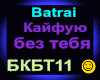 Batrai_Kajfuyu bez tebya