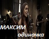 odinochka