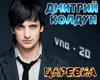 Koldun Dmitrijj Csarevna