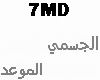 7sain aljasmy - almaw3ed