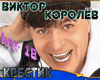 Viktor Koroljov Krestik