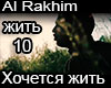 Al Rakhim Hochetsya zhit