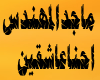 al mouhands - ashqeen