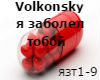 Volkonsky - zabolel rus