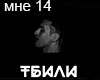 Tbili Mne tak luchshe