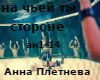 Anna Pletneva -angel rus