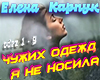 Karpuk CHuzhikh odezhd