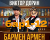 V,Dorin-Barmen Armen