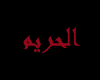 msh3al-al3aroj_al7reem