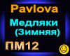 Pavlova_Medljaki