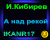 I.Kibirev_A nad rekoj