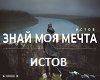 znay-moya-mechta