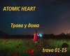 Atomic heart Trava u dom