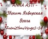 Asti_Yanvarskaya vyuga