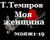 Temirov_Moya zhenshchina