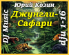 Dzhungli-Safari-Kozin