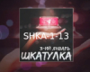 3-ijj YAnvar - SHkatulka