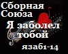 Sbornaya_Zabolel toboyu_