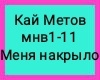 K/ Metov-Menya nakrilo