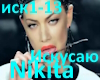 Nikita-iskysayu