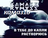 Kamazz-V TebeDoKapliRast
