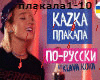 Klava Koka Kazka rus
