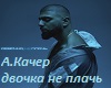 Devochka_ne_plach