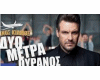 2 metra oyranos  .KIAMOS