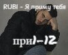 Rubi - YA primu tebya