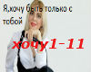 (1)YA, hochu byt' tol'ko