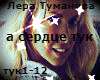 Lera Tumanova serdce tuk