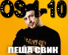 Lesha Swik  ostansya