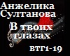 Anzhelika_V tvoih glazah