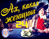 Аx Kakaya Zhenshina