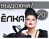 YOlka JOlka Vydokhni