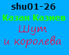 Kaziev SHut koroleva RUS