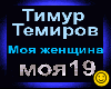 Temirov-Moya Zhenshchina