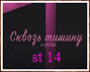 Skvoz tishinu