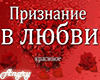 Priznanie v lubvi rus