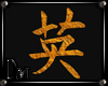 DM™ Chinese Symbol 8