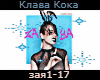 Klava Koka zaya rus