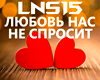 Lyubov nas ne sprosit