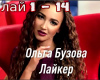 Olga Buzova Lajjker  rus