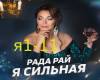 Rada_Rajj-YA silnaya