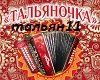 Tal'yanochka