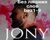 JONY-bez lishnih slov